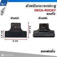 ราคา ตัวหนีบกระจกประตู รุ่น DECA ROCKY ราคาต่อชิ้น (21422639277)