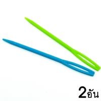 ราคา เข็มร้อยไหมพรม สำหรับงานถักไหมพรม ซ่อนปลายไหมพรม (9182854668)
