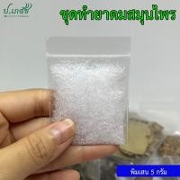 ราคา ยาดมสมุนไพรผสมเอง เครื่องทำยาดมสมุนไพร ยาดมโบราณ ชุดทำยาดม ยาดมแฮนด์เมด (21282586178)