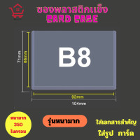 ราคา Card case ซองพลาสติกแข็ง ทำจาก PVC หนา350ไมครอนสำหรับทำ แฟ้มใส่การ์ด เคสการ์ด เฟรมการ์ด A3 A4 A5 A6 A7 B5 B6 B7 B8 (21538697592)