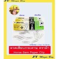 ราคา ตราม้า ลวดเสียบกระดาษ ลวดเสียบ ลวดหนีบ ชนิดกลม ชนิดเหลี่ยม Horse Gem Paper Clip No 1 บรรจุ 50 ชิ้น กล่อง มีขนาดบรรจุ 1 กล่อง และ 10 กล่อง (1345038587)