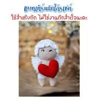 ราคา ไม่ใช่งานสำเร็จ แพทเทิร์นถักโครเชต์กามเทพ 13 ซม (21551443110)