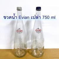 ราคา ขวดแก้วเปล่า ขวดน้ำแร่ ขวดน้ำแร่เอเวียง ขวดแก้วใส 750ml พร้อมฝา ขวดแก้วมือสอง (21297199558)