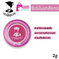 ราคา ลิปส์แคร์ เภสัชกร lips care ปากชุ่มชื้น ไม่แห้งลอก บำรุงริมฝีปาก ขนาด 2 กรัม (21314343807)