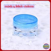 ราคา กระปุกครีม ตลับครีม 5 ml สี่เหลี่ยมใส ฝากลม GS2 กระปุกเปล่า กระปุกพลาสติก กระปุกใส่ครีม กระปุกครีมราคาส่ง 5ml cream jars (15793178764)