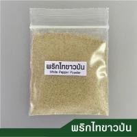ราคา พริกไทยขาวป่น พริกไทยดำป่น ผงพะโล้ ผงขมิ้น อบเชยป่น เม็ดผักชีป่น ยี่หร่าป่น หญ้าหวานป่น ดอกโป๊ยกั๊กป่น (21431185936)