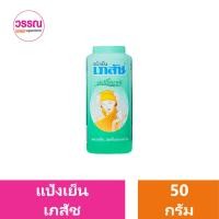ราคา แป้งเย็น เภสัช ขนาด 50 กรัม ร้านวรรณ (20861496623)