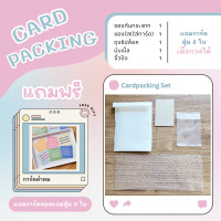 ราคา เซตแพคการ์ด ของแถมลูกค้า พร้อมอุปกรณ์แพค ซองกันกระแทก ซองใส บับเบิ้ล ถุงซิปล็อค จั๋วปัง ของแถมลูก จบในเซตเดียว (20931168262)