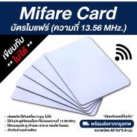 ราคา บัตรไมแฟร์ PVC Mifare ความถี่ 13 56MHz รับกสรีน (20676279014)