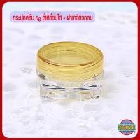 ราคา กระปุกครีม ตลับครีม 5 ml สี่เหลี่ยมใส ฝากลม GS2 กระปุกเปล่า กระปุกพลาสติก กระปุกใส่ครีม กระปุกครีมราคาส่ง 5ml cream jars (15793178763)