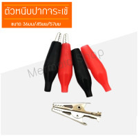ราคา 1 คู่ ดำ แดง ปากคีบ ปากคีบหุ้มยาง ปากคีบจระเข้ ปากคีบแบตเตอรี่ ปากคีบขั้วแบต Alligator Clip (21364742479)