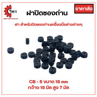 ราคา ฝาปิดซองถ่าน สปริงซองถ่าน ราคาโรงงาน เส้นผ่าศูนย์กลาง 12 13 18 mm (21119911324)