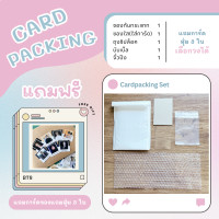 ราคา เซตแพคการ์ด ของแถมลูกค้า พร้อมอุปกรณ์แพค ซองกันกระแทก ซองใส บับเบิ้ล ถุงซิปล็อค จั๋วปัง ของแถมลูก จบในเซตเดียว (20931168256)