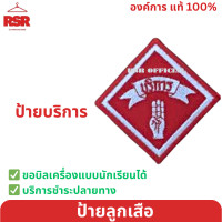 ราคา ป้ายลูกเสือ ป้ายลูกเสือโลก ป้ายธงชาติ ป้ายจงเตรียมพร้อม ป้ายจงทำดี ป้ายมองไกล ป้ายบริการ และ ดาวสามสี (20386972392)