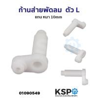 ราคา ก้านส่ายพัดลม เฟืองส่ายพัดลม ตัว L แกน 10mm สำหรับกระปุกเฟืองส่าย ทั่วไป อะไหล่พัดลม (21441869754)