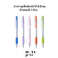 ราคา ปากกาลูกลื่นฟลามิงโก้ 0 5 มม ด้ามคละสี 1 ด้าม (21413469580)