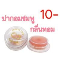 ราคา Beauty lips บิวตี้ ลิปส์ 3 กรัม ตลับเล็ก 1 ตลับ กลิ่นสตอรเบอรรี่ ริมฝีปากอมชมพู มีกลิ่นหอม (19921750065)