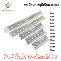 ราคา รางปีกนก Dinrail รางอลูมิเนียม รางรีเลย์ รางสำหรับใส่อุปกรณ์ รีเลย์ แมกเนติก เบรกเกอร์ มีหลายขนาด 5cm 20cm (21316171033)