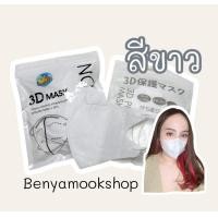 ราคา แมสหน้าเรียว2บาท แมส3Dผู้ใหญ่ แพ็ค10ชิ้น แมสเกาหลี แมส3D แมส3Dสีดำ แมส3d สีขาว (21567025868)
