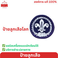 ราคา ป้ายลูกเสือ ป้ายลูกเสือโลก ป้ายธงชาติ ป้ายจงเตรียมพร้อม ป้ายจงทำดี ป้ายมองไกล ป้ายบริการ และ ดาวสามสี (20386972394)