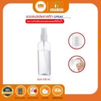 ราคา พร้อมส่ง ขวดสเปรย์ ขวดสเปรย์พลาสติกใส ขวดเปล่า สเปรย์ฉีดขวด ขวดสเปรย์แอลกอฮอล์ น้ำหอม ขวดสเปรย์ใส 60ml 100ml (16331181550)