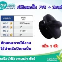 ราคา ฝาปิดคอปั้มPVC ประเก็น แพ็ค1ตัว (21453676658)
