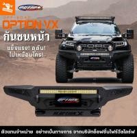 ราคา 4WDStore กันชนหน้า เหล็ก รถยนต์ ออฟโรด OFF ROAD FRONT BUMPER รุ่น V X ฟอร์ด FORD RAPTOR โตโยต้า TOYOTA REVO ROCCO REVO ตรงรุ่น ใช้รูเจาะเดิม ของแท้ 100 ส่งตรงจากบริษัทไทย (21537355539)