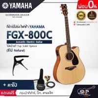 ราคา กีต้าร์โปร่งไฟฟ้า 41 นิ้ว Acoustic Electric Guitar YAMAHA FGX800C ไม้หน้าแท้ Solid Spruce แถมกระเป๋าสายแจ็คปิ๊ก (16914499400)