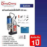 ราคา Dongcheng DCดีจริง DJC23 สว่านแท่นแม่เหล็กไฟฟ้า 23 มิล (20581628248)