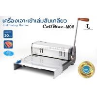 ราคา เครื่องเข้าเล่มสันเกลียว CoilMac รุ่น M 06 Coil Binding Machine (21335437435)
