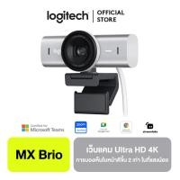ราคา Logitech MX Brio Ultra HD 4K Collaboration and Streaming Webcam เว็บแคมสตรีมมิ่ง ไมค์คู่ลดเสียงรบกวน มองเห็นใบหน้าที่ดีขึ้น 2 เท่าในสภาพแสงไม่เอื้ออำนวย (21484618315)