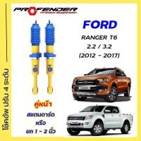 ราคา โช้คอัพปรับ 4 ระดับ ใส่รถ FORD RANGER T6 2 2 3 2 STD ยกสูง ระบบ Twintube by Profender (20583518676)