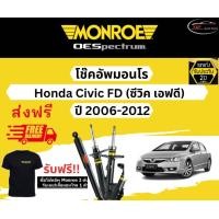 ราคา โช้คอัพ Monroe รถยนต์รุ่น Honda Civic FD ปี 2006 2012 Monroe Oespectrum มอนโร โออีสเปคตรัม ฮอนด้า ซีวิค เอฟดี (19185689797)
