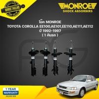 ราคา Monroe โช๊คอัพ Toyota Corolla AE100 AE101 AE110 AE111 AE112 โตโยต้า โคโรลา 3ห่วง ปี 1992 1997 โช้ค โช๊ค มอนโร (21338855080)
