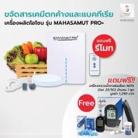 ราคา ยอดขายอันดับ 1 เครื่องผลิตโอโซน รุ่น MAHASAMUT PRO เครื่องโอโซน Ozone Generator เครื่องล้างผักโอโซน โอโซน เครื่องดับกลิ่น Sabaideecare ล้างผักโอโซน (21460565943)