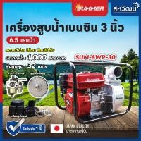 ราคา เครื่องสูบน้ำ ปั๊มเบนซิน ปั๊มชนเครื่อง 2 4 นิ้ว SUMMER 5 5 7 5 แรงม้า มาตรฐานญี่ปุ่น เก็บเงินปลายทาง (4820702945)