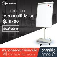 ราคา Mountain กระดานฟลิปชาร์ท กระดานไวท์บอร์ด แบบล้อเลื่อน 70x100 ซม รุ่น R700 ฟลิปชาร์ท ฟลิปชาร์ต กระดานฟลิปชาร์ต กระดานไวท์บอร์ดมีขาตั้ง กระดาน (399793994)
