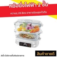 ราคา ขายดี หม้อนึ่งไฟฟ้า 2 ชั้น Fry king ความจุ 28 ลิตร อาหารร้อนสุกทั่วถึง รุ่น FR B15 เครื่องนึ่งไฟฟ้า หม้อไฟฟ้า เครื่องนึ่งอาหาร ซึ้งนึ่งไฟฟ้า เตานึ่งไฟฟ้า หม้อนึ่งไฟฟ้าขนาดเล็ก หม้อนึ่งไฟฟ้าสแตนเลส เค 