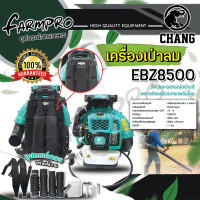ราคา เครื่องเป่าลม เครื่องพ่นลม สะพายหลัง CHANG EB650 EBZ8500 2จังหวะ ขนาด75 6 CC เครื่องเป่าใบไม้ (21247210936)