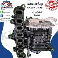 ราคา ท่อร่วมไอดีทั้งชุด MAZDA 2 sky 1 5 อะไหล่แท้มือสอง (19471274373)