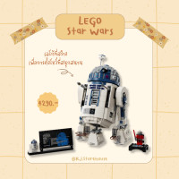 ราคา LEGO Star Wars 75379 เลโก้ ของเล่นสะสม ในจักรวาล Star Wars ของแท้ พร้อมส่งจากไทย ฟิกเกอร์ LEGO R2 D2 (21576777328)