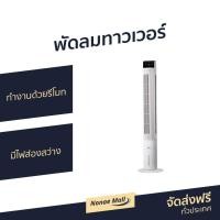ราคา ขายดี พัดลมทาวเวอร์ Hatari ทำงานด้วยรีโมท มีไฟส่องสว่าง TOWER CLASSIC พัดลมทาวเว่อร์ พัดลมทาว์เวอร์ พัดลมไร้ใบพัด พัดลมบ้าน พัดลมในบ้าน พัดลมใช้ในบ้าน พัดลมตั้งพื้น tower fan home fan (11699396899)