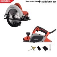 ราคา MAKTEC แพ็คคู่ เลื่อยวงเดือน 7 นิ้ว รุ่น 580 กบไสไม้ไฟฟ้า ขนาด 3 นิ้ว รุ่น MT 191 งานเทียบ เกรด AAA ดีเยี่ยม (19298162849)