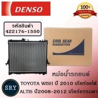 ราคา หม้อน้ำรถยนต์ Toyota Wish ปี 2010 เกียร์ธรรมดา Altis ปี 2008 2012 เกียร์ธรรมดา Cool Gear by Denso รหัสสินค้า 422176 15504W (516836078)