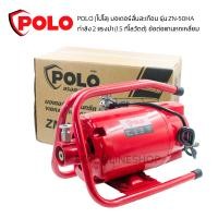 ราคา มอเตอร์เครื่องจี้ปูน POLO รุ่น ZN 50HA กำลัง 2 แรงม้า 1 5 กิโลวัตต์ ข้อต่อแกนหกเหลี่ยม เครื่องจี้ปูน มอเตอร์สั่นสะเทือน (21411029106)
