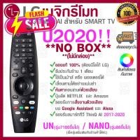 ราคา NO BOX 2020 LG Megic Remote AN MR20GA แอลจี เมจิกรีโมท ThinQ AI สำหรับ SMART TV ปี2020 ของแท้ รีโมท รีโมททีวี รีโมทแอร์ รีโมด (21748333576)