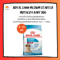 ราคา Royal Canin MEDIUM STARTER MOTHER BABY DOG โรยัล คานิน อาหารแม่และลูกสุนัข อาหาร แม่และลูกสุนัข พันธุ์กลาง ขนาด 1 15kg (21386324425)