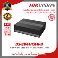 ราคา HIKVISION เครื่องบันทึกภาพกล้องวงจรปิด รุ่น DS E04HQHI B 4 ch 4MP Lite 1U H 265 eSSD DVR (21377924067)