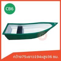 ราคา เรือพลาสติก รุ่น CB 6 ยี่ห้อ Comos ทรงหัวแหลม ท้ายตัด ได้ 1 2 ที่นั่ง เนื้อหนา วัสดุเกรดเอ มีหลายสี (21576108652)