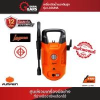 ราคา PUMPKIN เครื่องฉีดน้ำแรงดันสูง LAGUNA 105 bar 50304 (21440854682)